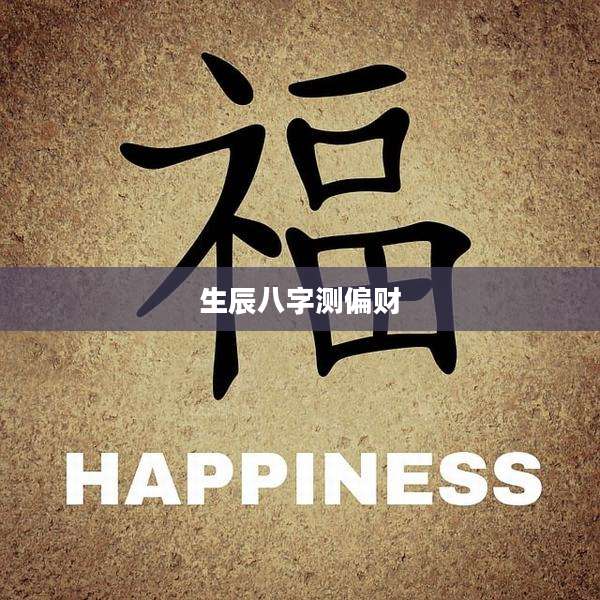 生辰八字测偏财