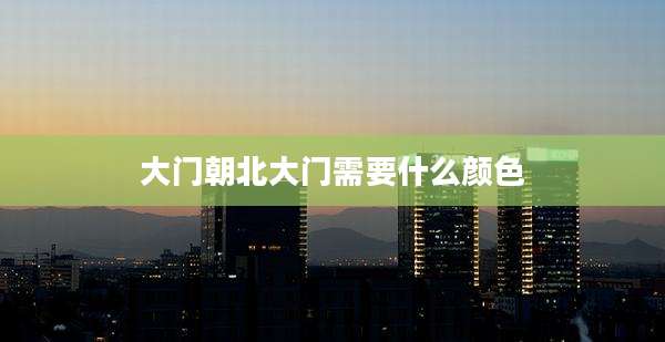 大门朝北大门需要什么颜色
