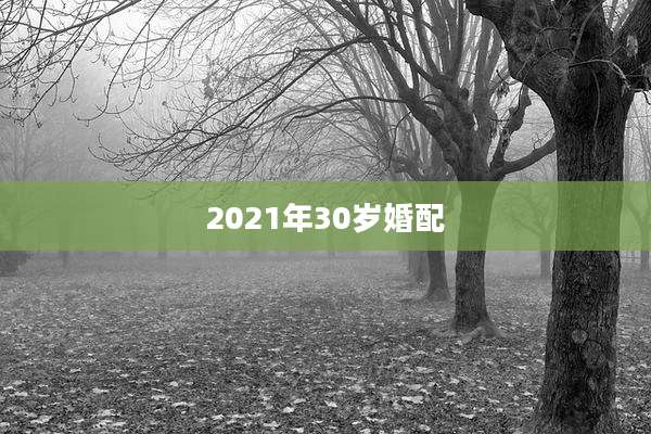 2021年30岁婚配