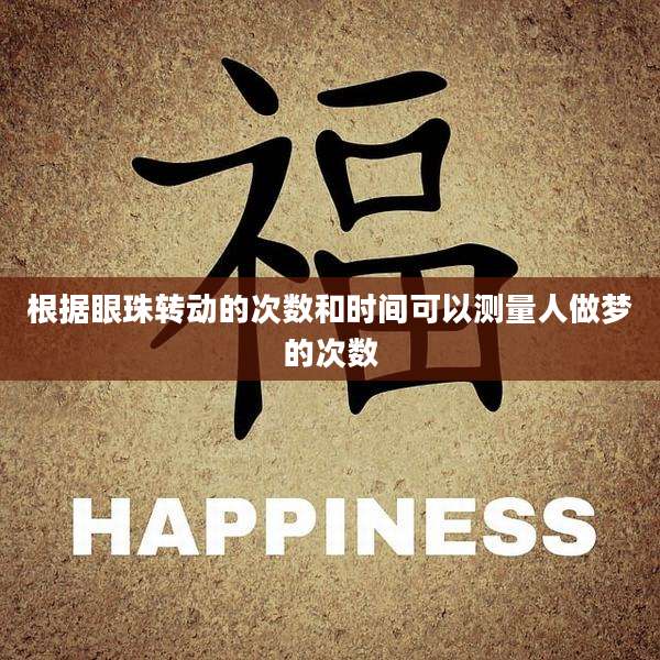 根据眼珠转动的次数和时间可以测量人做梦的次数