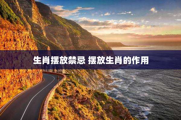 生肖摆放禁忌 摆放生肖的作用