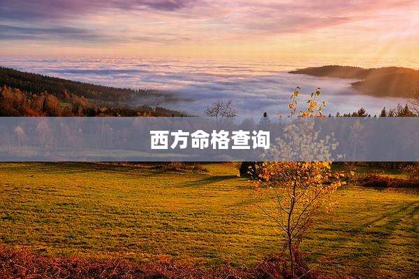 西方命格查询