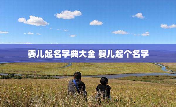 婴儿起名字典大全 婴儿起个名字