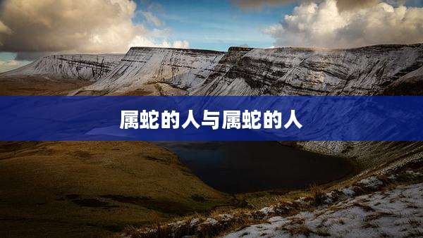 属蛇的人与属蛇的人