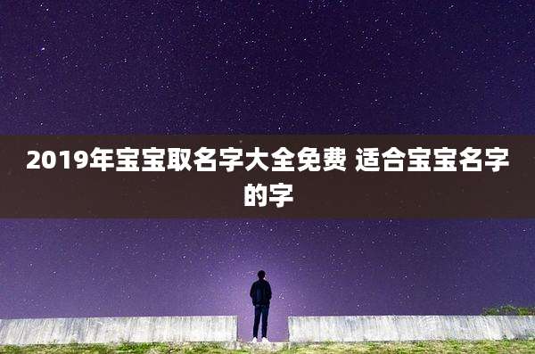 2019年宝宝取名字大全免费 适合宝宝名字的字