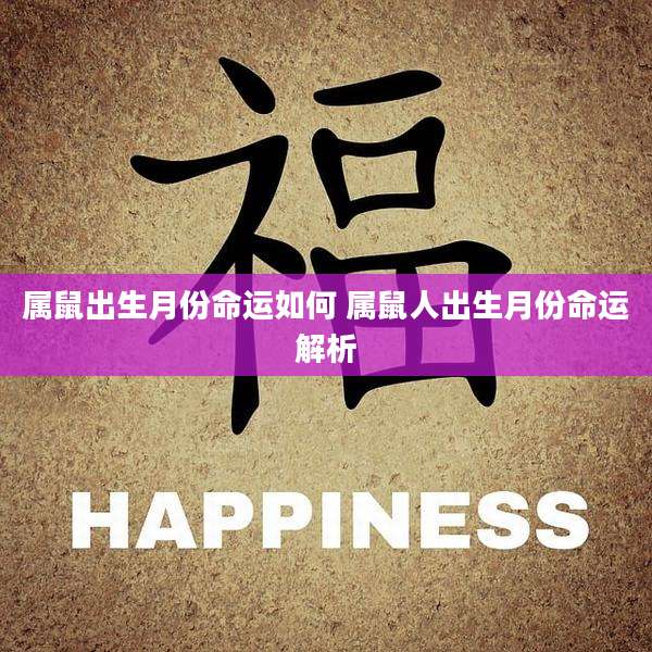 属鼠出生月份命运如何 属鼠人出生月份命运解析