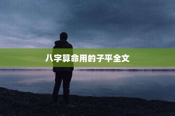 八字算命用的子平全文