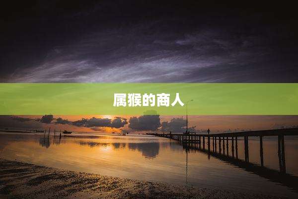 属猴的商人