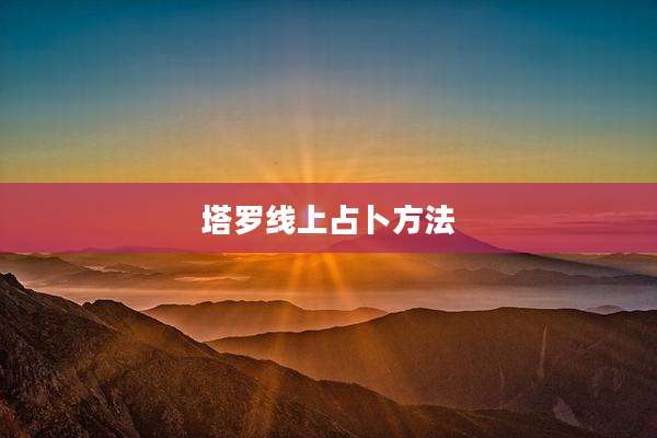 塔罗线上占卜方法