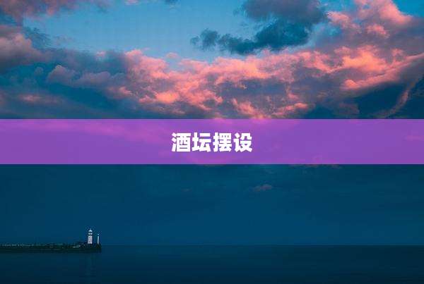 酒坛摆设