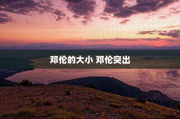 邓伦的大小 邓伦突出