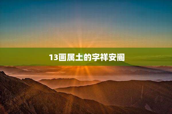 13画属土的字祥安阁