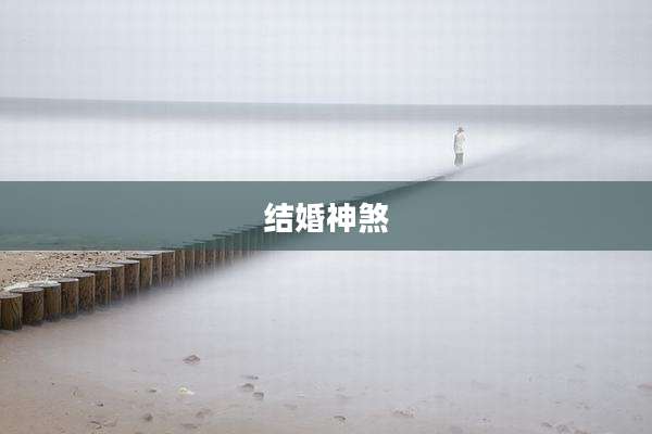 结婚神煞
