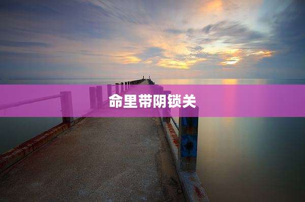 命里带阴锁关