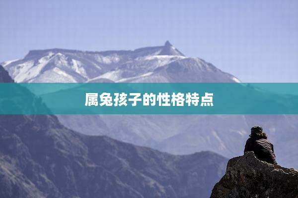 属兔孩子的性格特点
