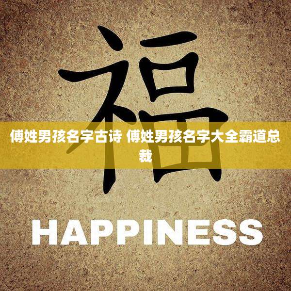 傅姓男孩名字古诗 傅姓男孩名字大全霸道总裁