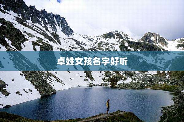 卓姓女孩名字好听