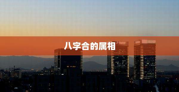 八字合的属相