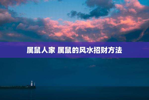 属鼠人家 属鼠的风水招财方法