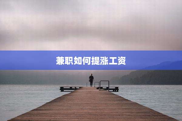 兼职如何提涨工资