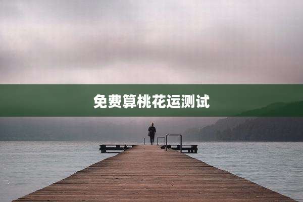 免费算桃花运测试