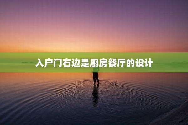 入户门右边是厨房餐厅的设计