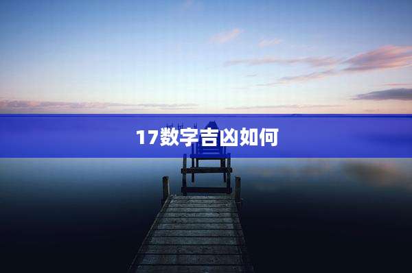 17数字吉凶如何