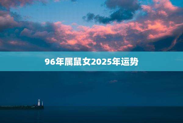 96年属鼠女2025年运势