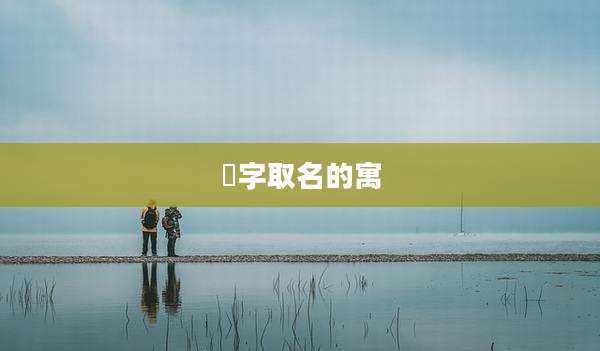 璟字取名的寓