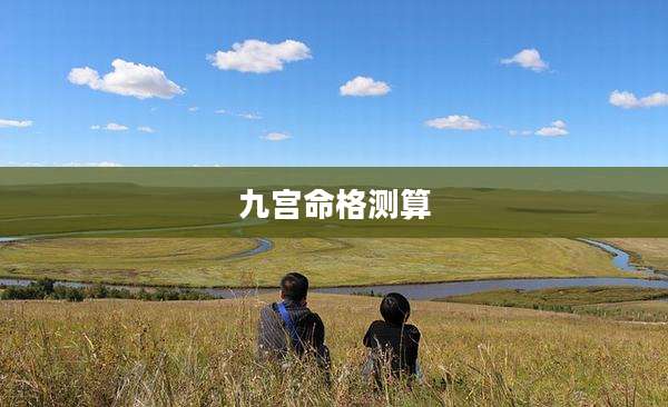 九宫命格测算
