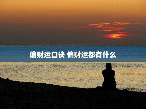 偏财运口诀 偏财运都有什么