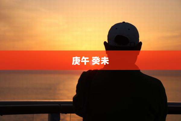 庚午 癸未