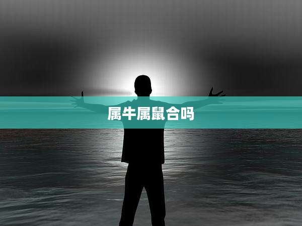 属牛属鼠合吗