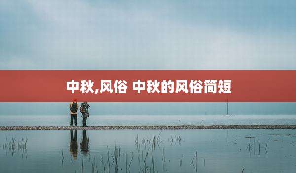 中秋,风俗 中秋的风俗简短