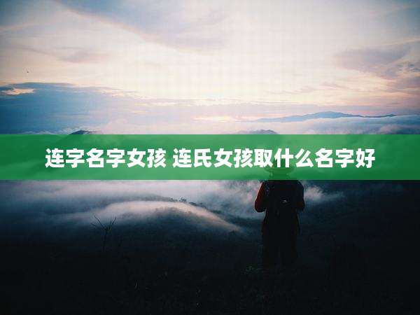 连字名字女孩 连氏女孩取什么名字好