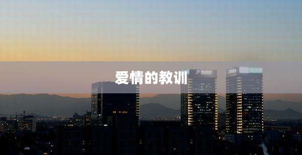 爱情的教训