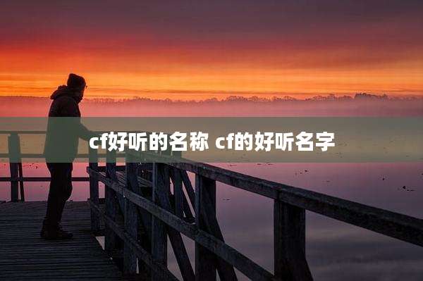 cf好听的名称 cf的好听名字