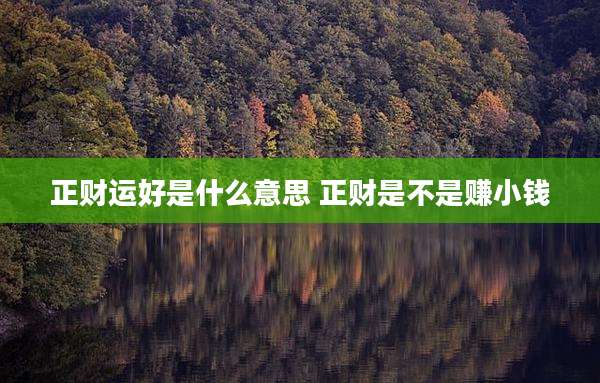正财运好是什么意思 正财是不是赚小钱