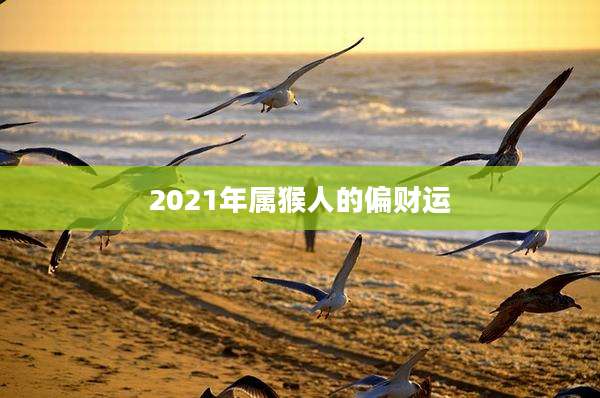 2021年属猴人的偏财运