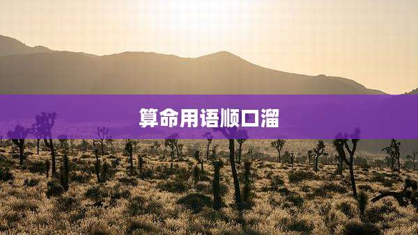 算命用语顺口溜
