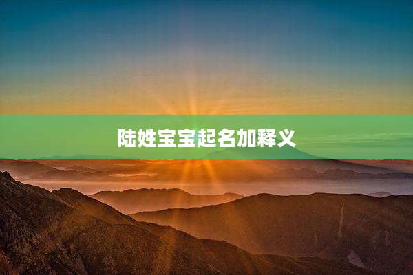 陆姓宝宝起名加释义