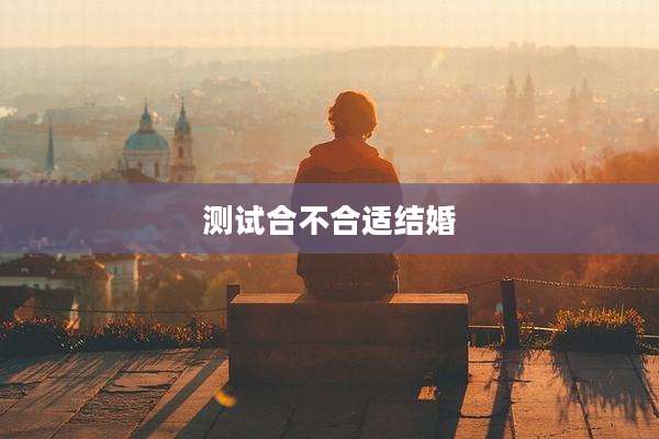 测试合不合适结婚