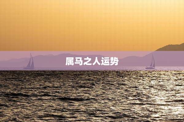 属马之人运势