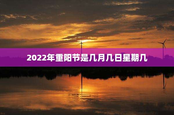2022年重阳节是几月几日星期几