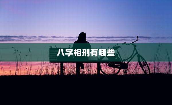 八字相刑有哪些