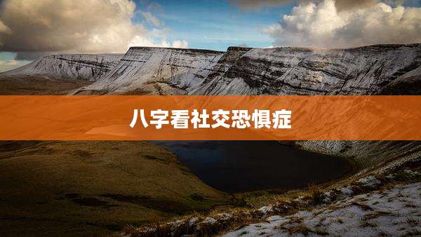 八字看社交恐惧症