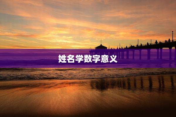 姓名学数字意义