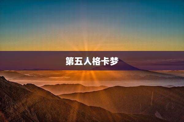 第五人格卡梦