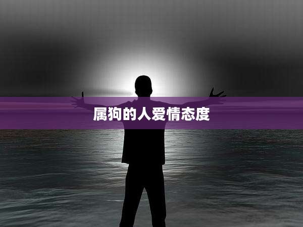 属狗的人爱情态度