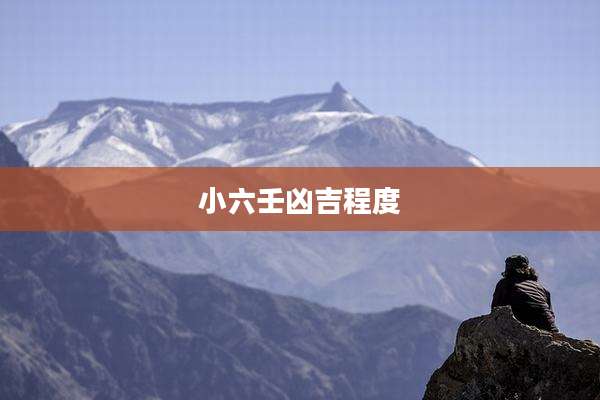 小六壬凶吉程度